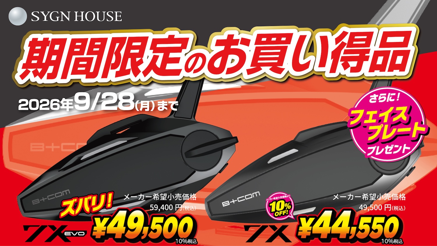 今だけ特別価格】B+COM 7X/EVOが期間限定でおトク！選べる特典＆下取り