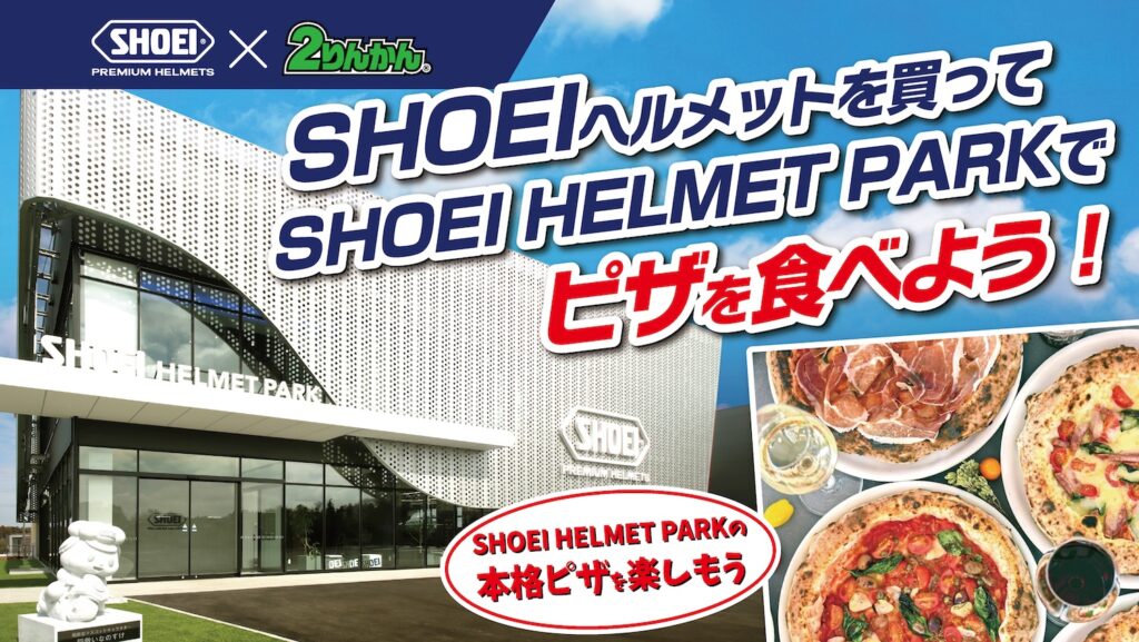 「SHOEI HELMET PARK」ピザ無料券プレゼントキャンペーン|SHOEI × 2りんかんの特別コラボ