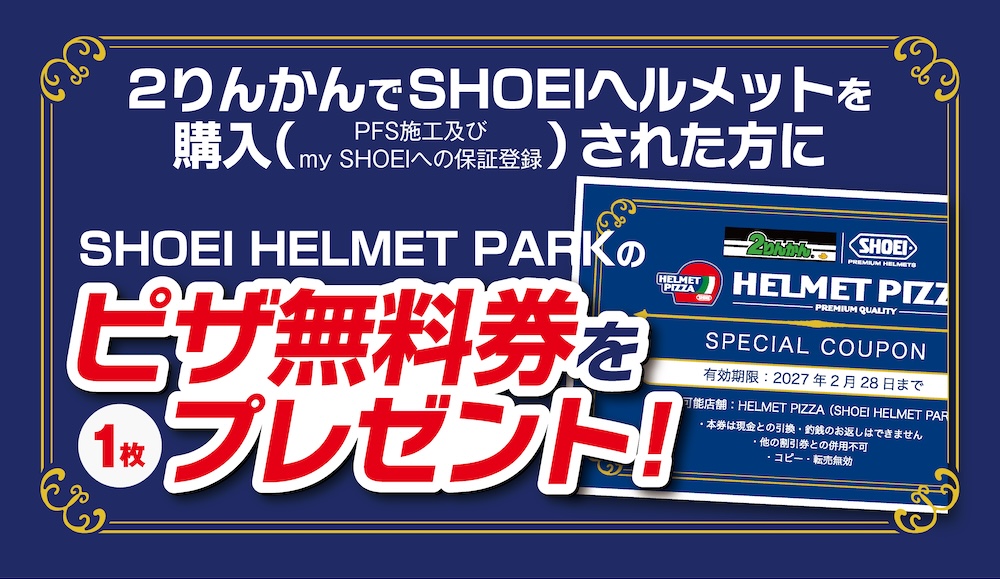 「SHOEI HELMET PARK」ピザ無料券プレゼントキャンペーン|SHOEI × 2りんかんの特別コラボ