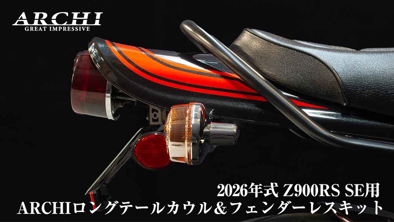2026年式Z900RS SE用 ARCHIロングテールカウル＆フェンダーレスキット