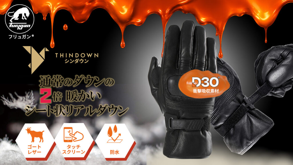 通常のダウンの約2倍の保温力！Furygan「シンダウン」で、プレミアムな