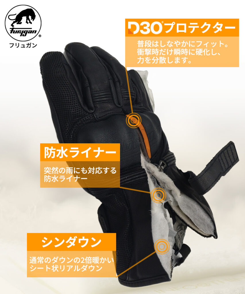 レディース Furygan Land DK D3O シンダウン 防水 冬グローブ 通常のダウンの約2倍の保温力！Furygan「シンダウン」で、プレミアムな