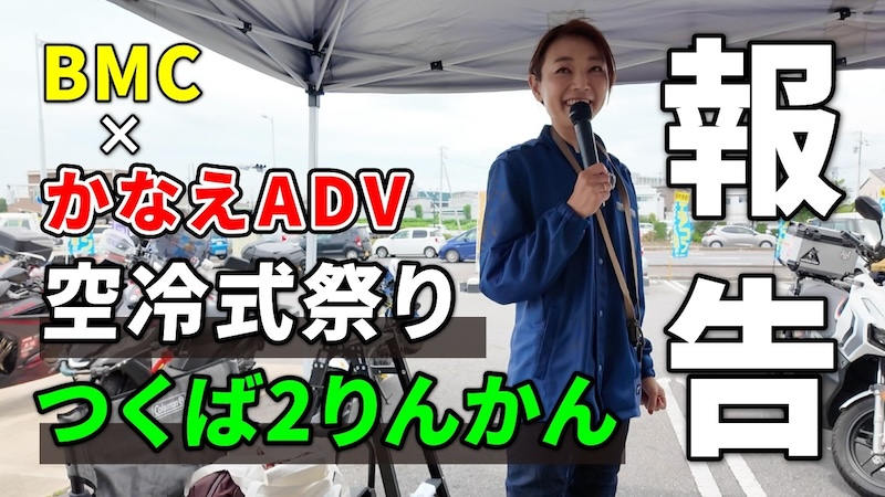 BMC店頭イベント｜２りんかん
