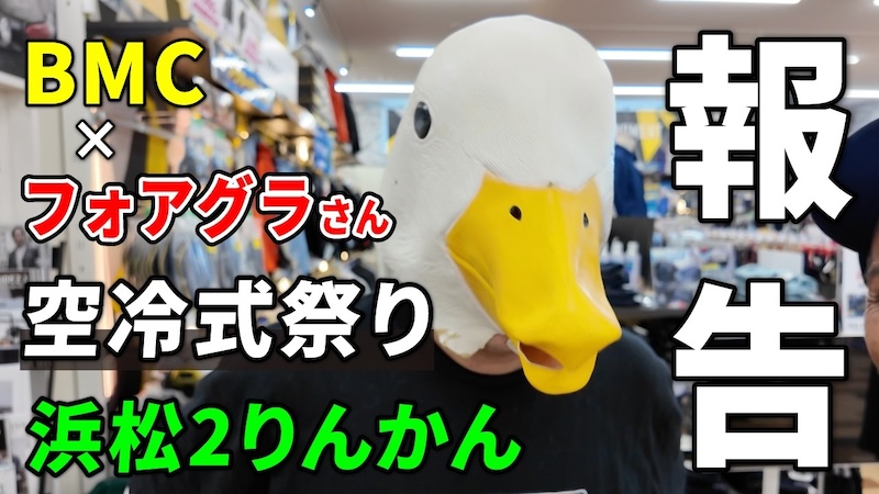 BMC店頭イベント｜２りんかん