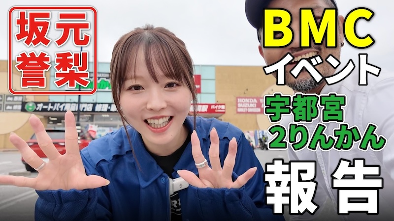 BMC店頭イベント｜２りんかん