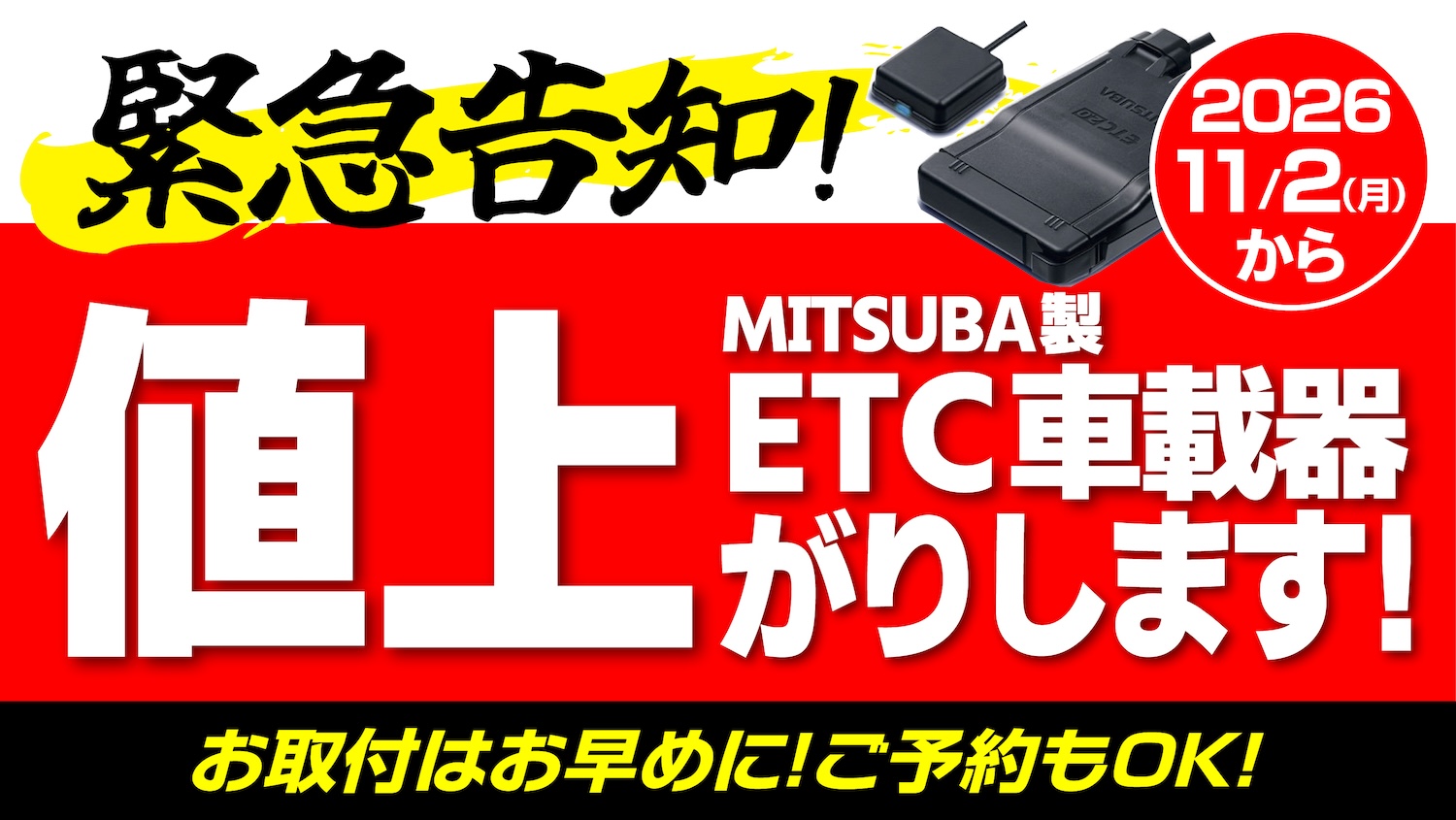 お急ぎください！MITSUBA製ETC車載器11/2(月)〜値上げ！ | 2りんかんNEWS