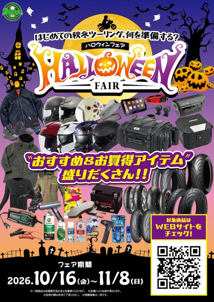 ハロウィンフェア｜２りんかん
