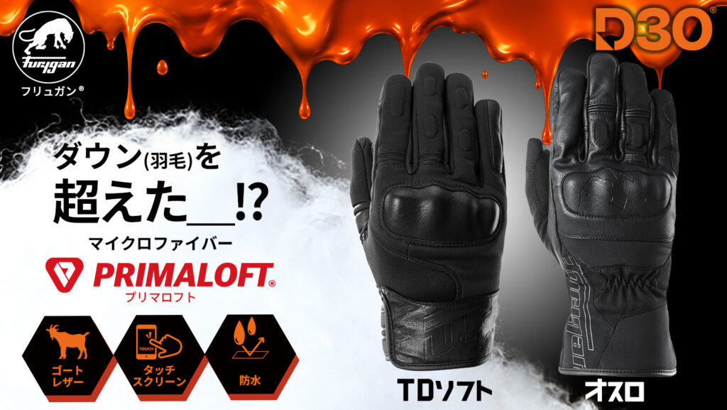 Furyganプリマロフトシリーズ×D3O® ｜TD SOFT＆オスロ｜２りんかん