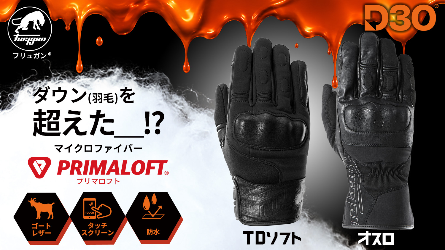 Furyganより、大人気プリマロフトシリーズ×D3O® 「TD SOFT＆オスロ