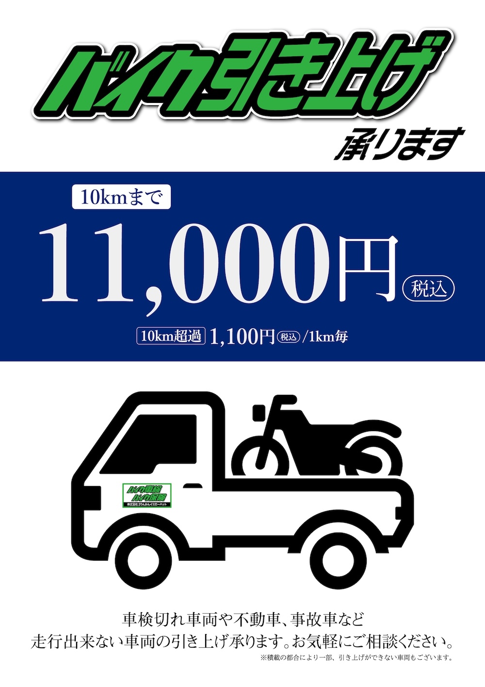 パンクや故障、車検切れなどで走行できないバイクをご自宅まで引き取りにお伺い致します。車検が切れたまま公道を走ると違反になりますのでご注ください。バイクの引き上げは２りんかんにご用命ください。