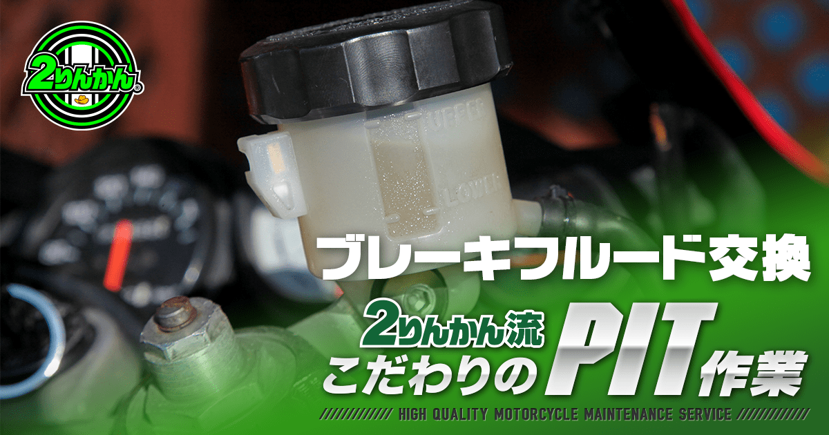 ブレーキフルード交換｜2りんかんこだわりのPIT作業｜バイク車検も