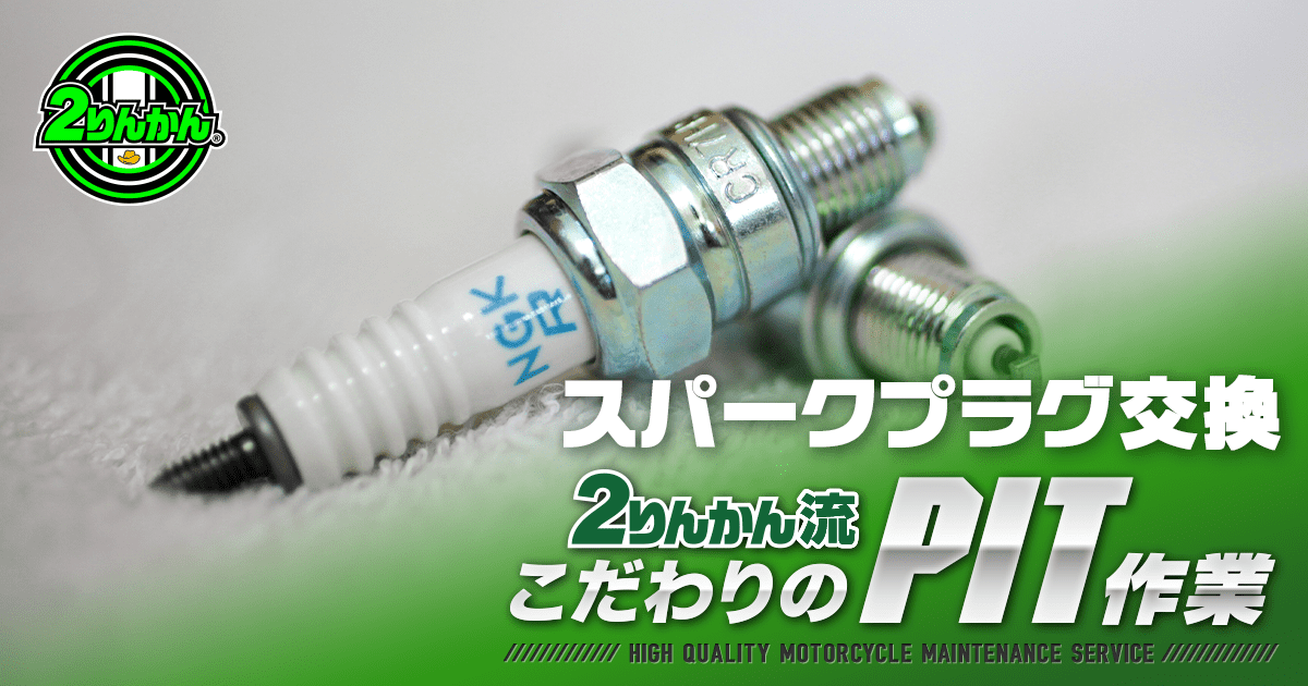 スパークプラグ交換｜２りんかんこだわりのPIT作業｜バイク車検も修理もおまかせください