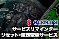 SUZUKI サービスリマインダーリセット・設定変更サービス