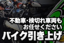 バイク引き上げご相談下さい！