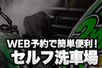 セルフ洗車