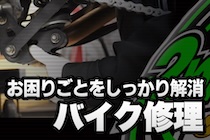 バイク修理