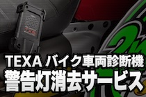 警告灯消去サービスTEXA