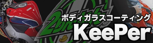 keeperコーティング
