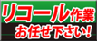 リコール作業
