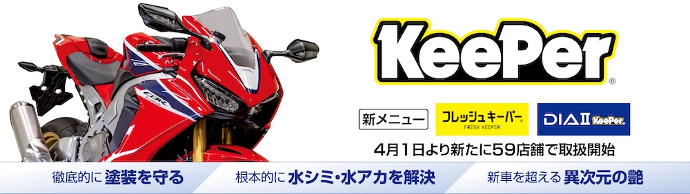 ２りんかん キーパーコーティング