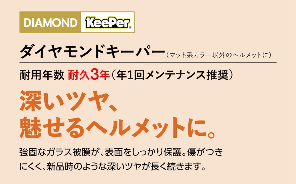 ２りんかん キーパーコーティング ヘルメットガラスコーティング ダイヤモンドキーパー
