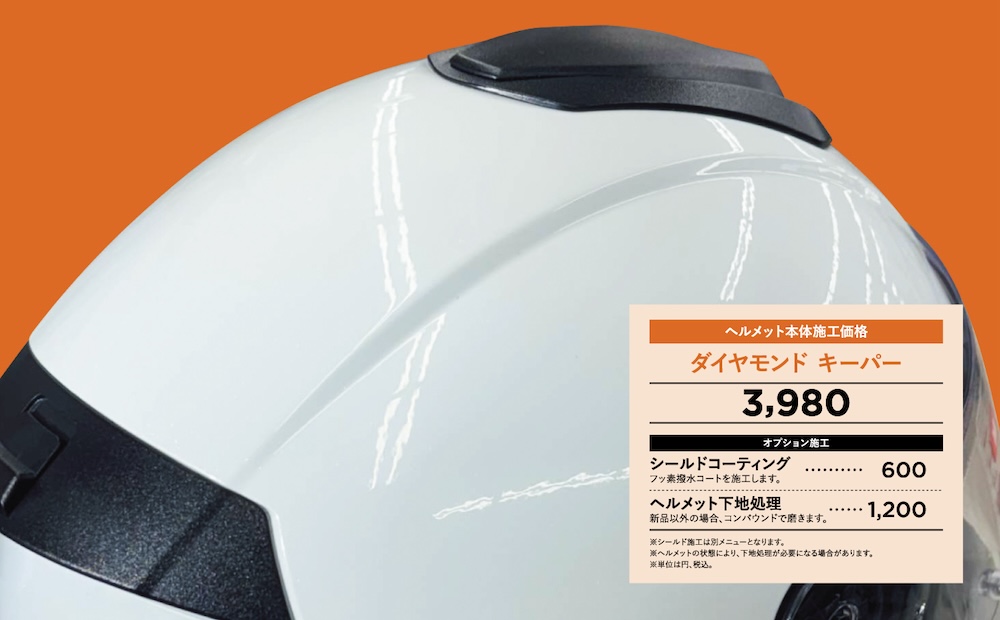 ２りんかん キーパーコーティング ヘルメットガラスコーティング ダイヤモンドキーパー