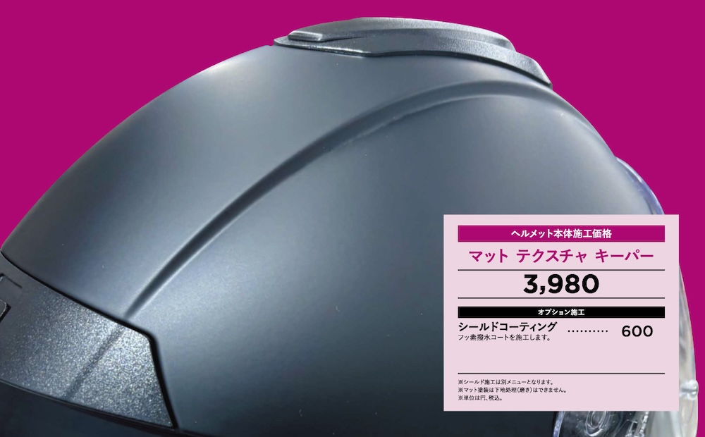 ２りんかん キーパーコーティング ヘルメットガラスコーティング マットテクスチャキーパー