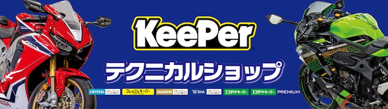KeePerテクニカルショップ