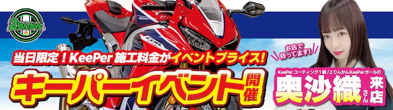 keeper キーパーイベント開催