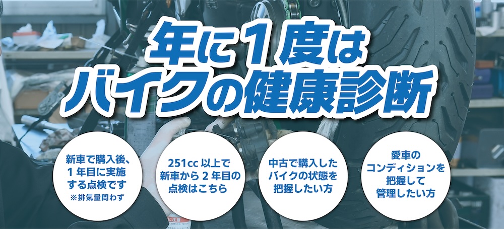 年に一度はバイクの健康診断