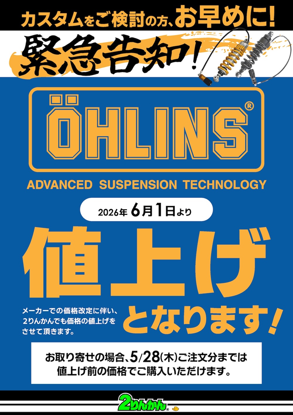 オーリンズ2026年6月より値上げとなります