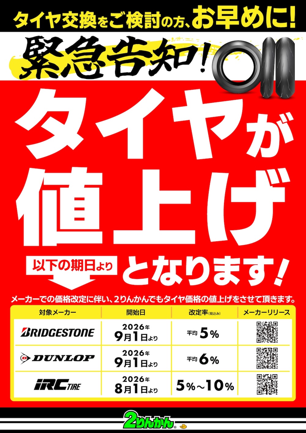 ブリヂストンタイヤ、ダンロップ9/1〜、iRCタイヤ8/1〜値上げとなります｜２りんかん
