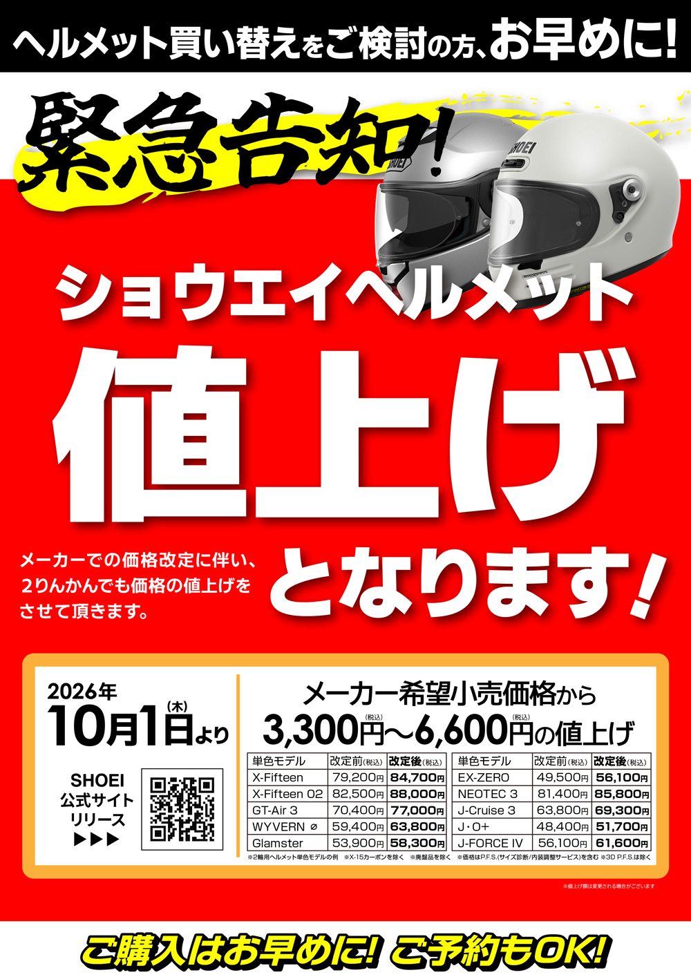SHOEIヘルメット10/1〜値上げとなります