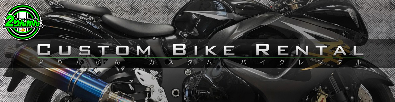 カスタムバイクレンタル