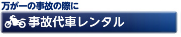 事故代車レンタル