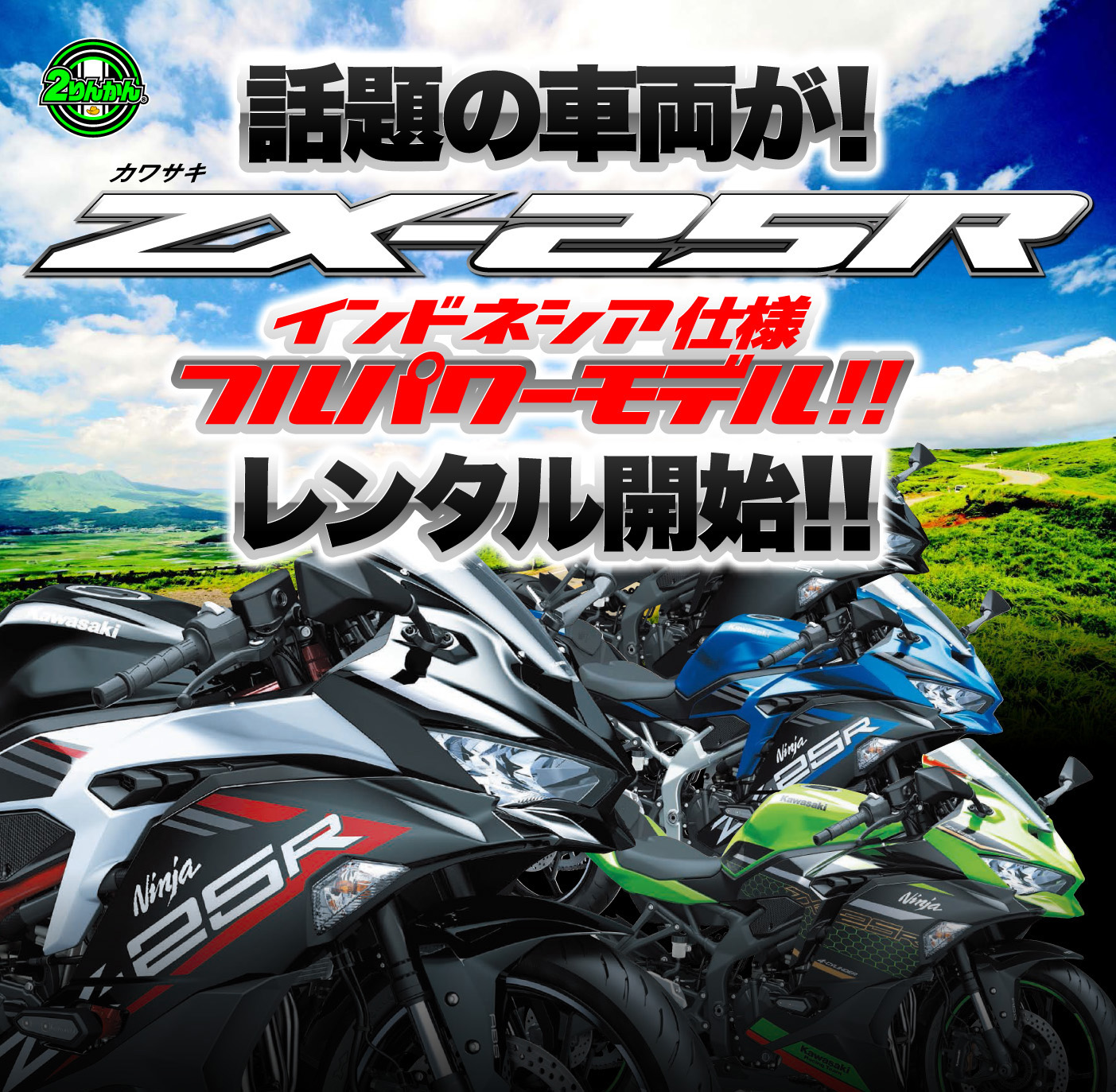 レンタルバイクzx25rあります ２りんかん