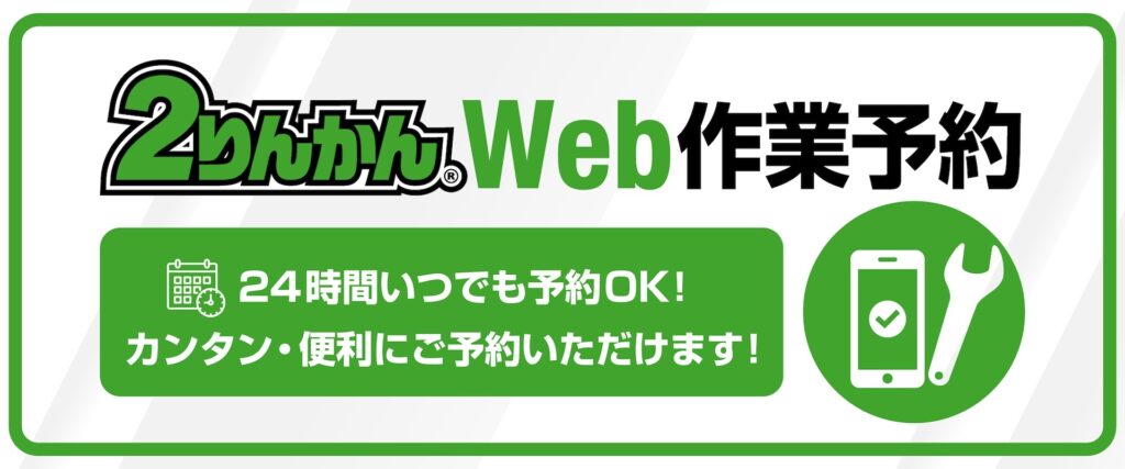 二輪メンテナンスWEB予約のメリット｜２りんかん