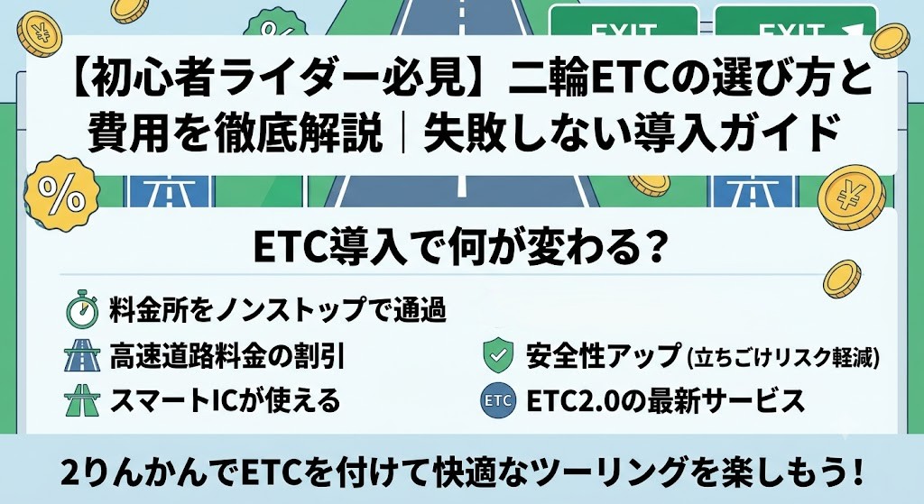 バイク用ETCの選び方と費用を徹底解説｜２りんかん