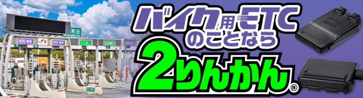 バイク用ETCの選び方と費用を徹底解説｜２りんかん