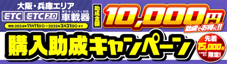 ETC車載器購入助成キャンペーン（大阪・兵庫エリア）11/11(月)〜2025.3/31