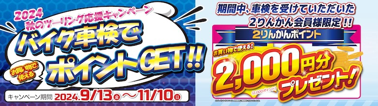 9月13日(金)〜11月10日(日)秋のツーリング応援キャンペーン開催！