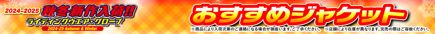 2024-25秋冬新作入荷おすすめジャケット