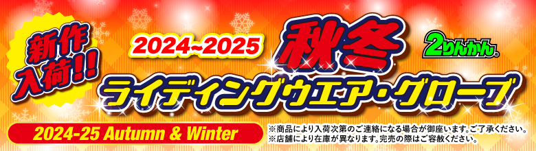 2024-25秋冬ライディングウエア新作入荷