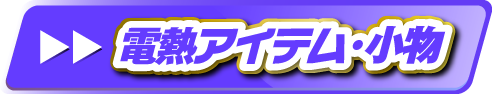 電熱アイテム・小物