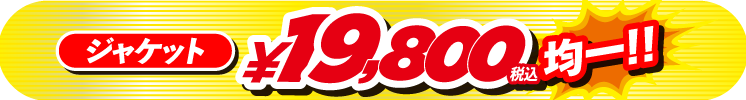 19800円均一