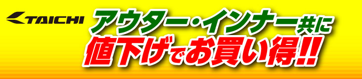 アールエスタイチアウター・インナー共に値下げでお買い得