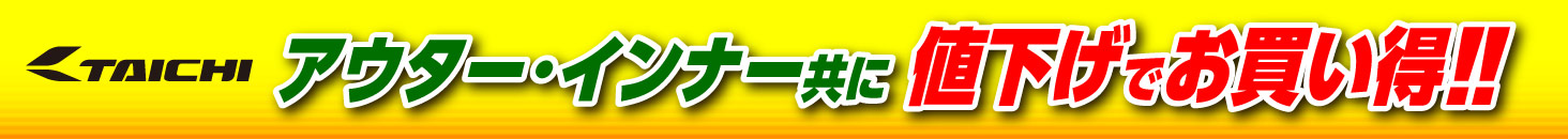 アールエスタイチアウター・インナー共に値下げでお買い得