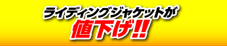 ライディングジャケットが値下げ