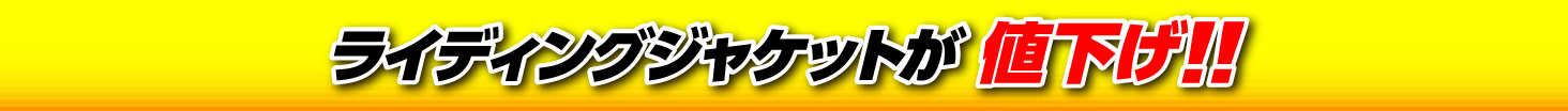 ライディングジャケットが値下げ