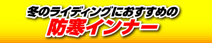 冬のライディングにおすすめの防寒インナー